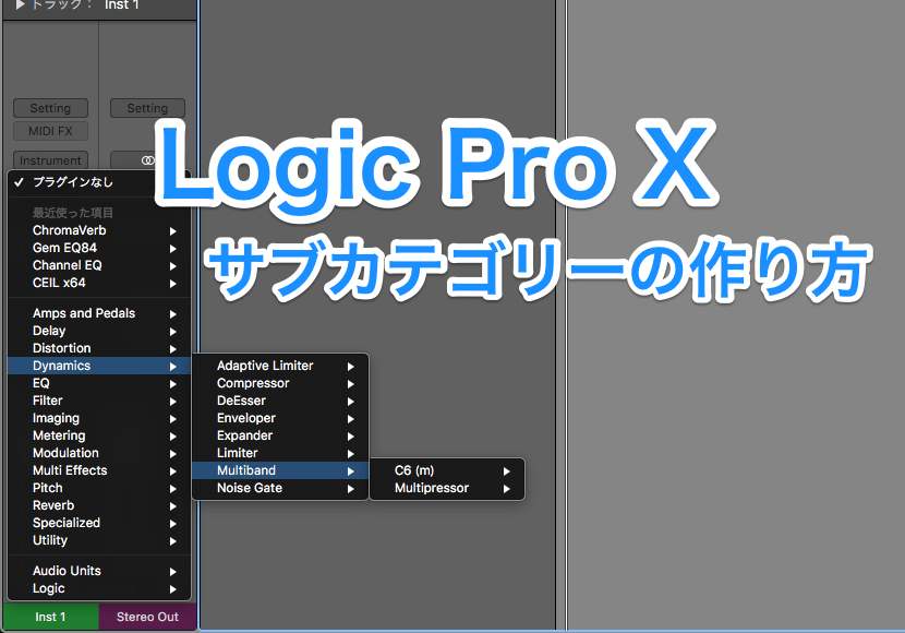 Logic Pro Xのプラグイン整理でサブカテゴリーを作る方法